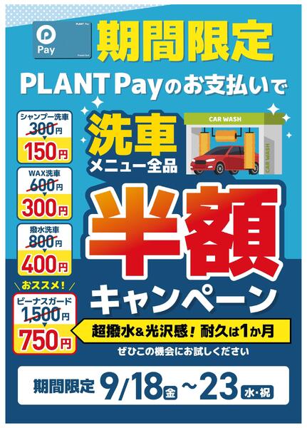 PLANT Payで洗車半額キャンペーン！-1
