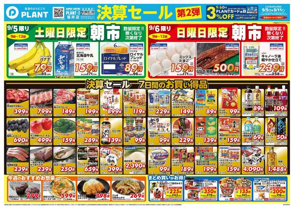 【今週のチラシ】決算セール　7日間のお買い得-1