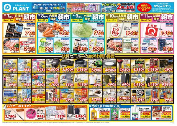 【今週のチラシ】決算セール　7日間のお買い得-2