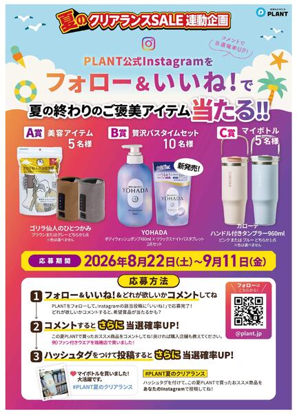 夏の終わりのご褒美アイテム当たる！Instagramキャンペーン-1