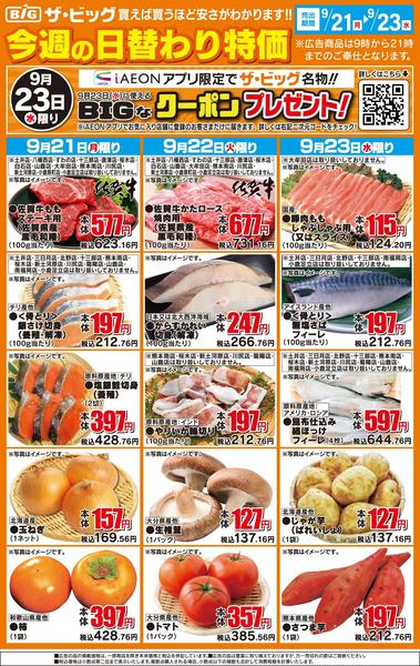 2026年9月21日〜23日まで今週の日替わり特価-1