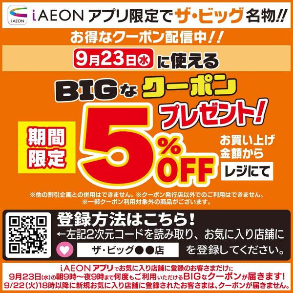 2026年9月23日限りBIGなクーポン配信中new-1