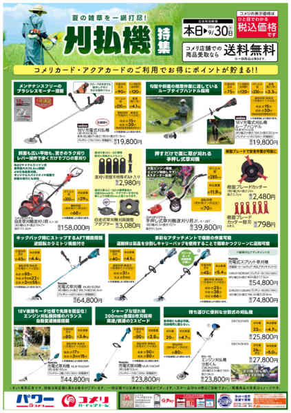 2026年7月14日〜9月30日まで刈払機特集-1