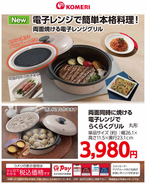 2026年7月30日〜9月30日まで電子レンジでらくらくグリル-1