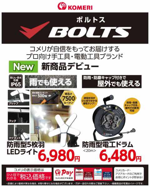 2026年7月31日〜9月30日までBOLTS新商品-1