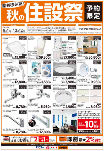 2026年9月1日〜10月12日まで〈予約限定〉秋の住設祭new-1