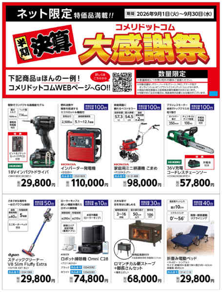 2026年9月2日〜30日まで〈半期決算〉コメリドットコム大感謝祭-1