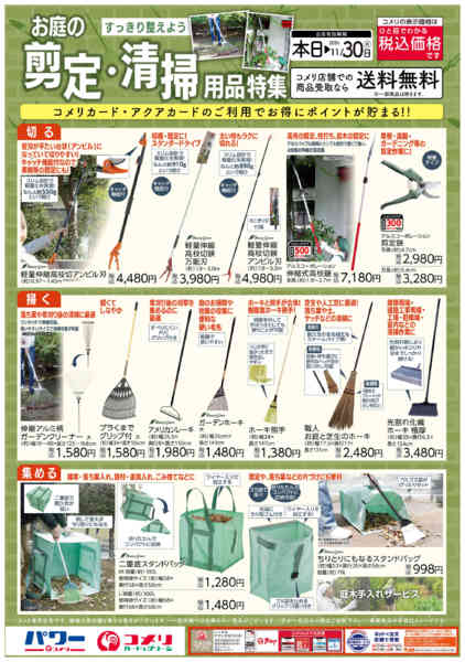 2026年9月3日〜11月30日までお庭の剪定・清掃用品特集-1