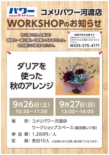2026年9月4日〜27日まで〈コメリパワー河渡店〉ワークショップ-1