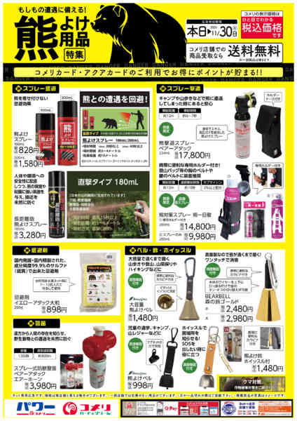 2026年9月7日〜11月30日まで熊よけ用品特集-1