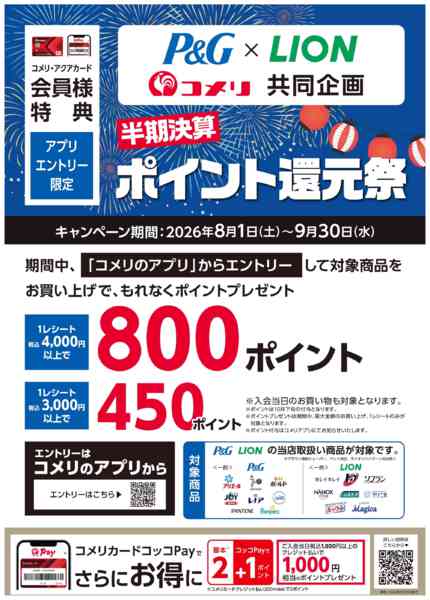 2026年9月8日〜30日までP&G・ライオン 半期決算ポイント還元祭-1
