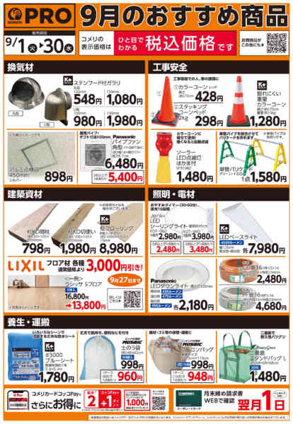 2026年9月8日〜30日まで9月のおすすめ商品-2