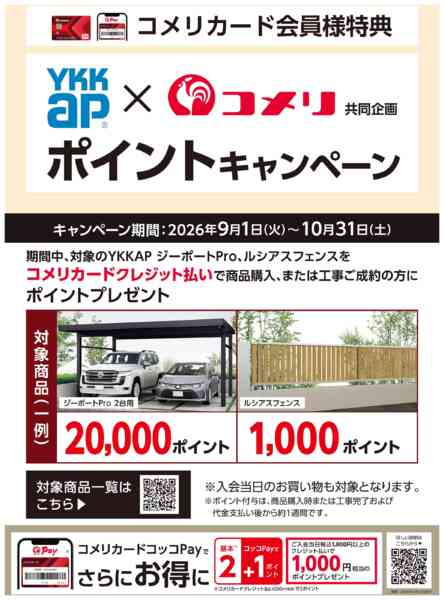 2026年9月9日〜10月31日までYKK AP ポイントキャンペーン-1
