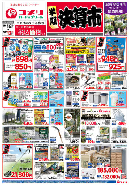 2026年9月16日〜10月12日までコメリ半期決算市！！-1