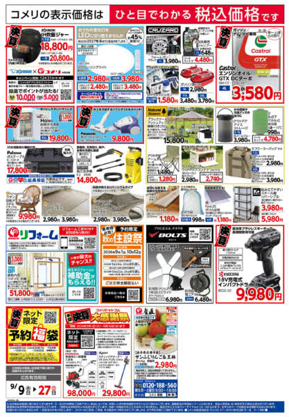 2026年9月9日〜27日までコメリ半期決算市！！-2
