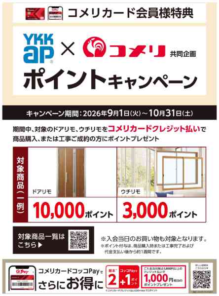 2026年9月10日〜10月31日までYKK AP ポイントキャンペーン-1
