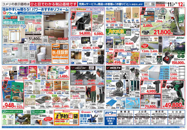 2026年9月11日〜10月12日までコメリパワー　半期決算市！！new-2
