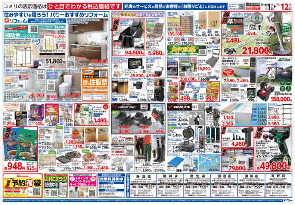 2026年9月11日〜10月12日までコメリパワー　半期決算市！！-2