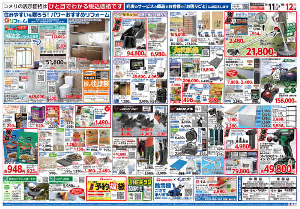 2026年9月11日〜10月12日までコメリパワー　半期決算市！！-2