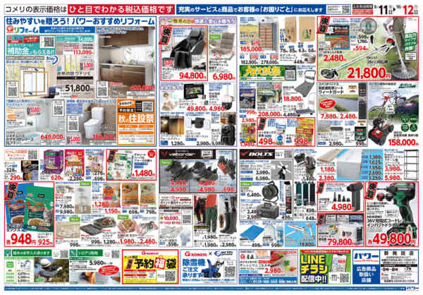2026年9月11日〜10月12日までコメリパワー　半期決算市！！-2