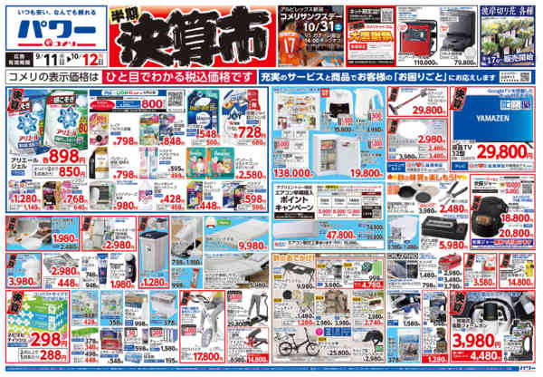 2026年9月11日〜10月12日までコメリパワー　半期決算市！！-1