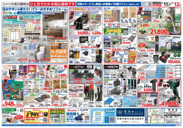 2026年9月11日〜10月12日までコメリパワー　半期決算市！！-2