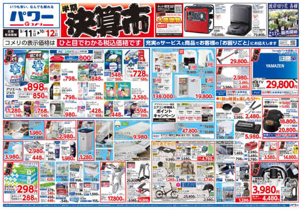 2026年9月11日〜10月12日までコメリパワー　半期決算市！！-1