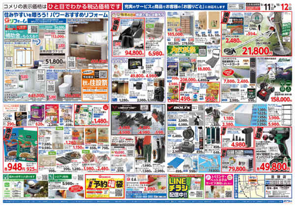 2026年9月11日〜10月12日までコメリパワー　半期決算市！！-2