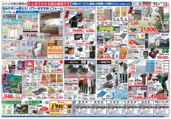 2026年9月11日〜10月12日までコメリパワー　半期決算市！！-2