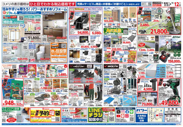 2026年9月11日〜10月12日までコメリパワー　半期決算市！！-2