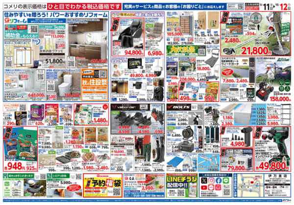 2026年9月11日〜10月12日までコメリパワー　半期決算市！！-2
