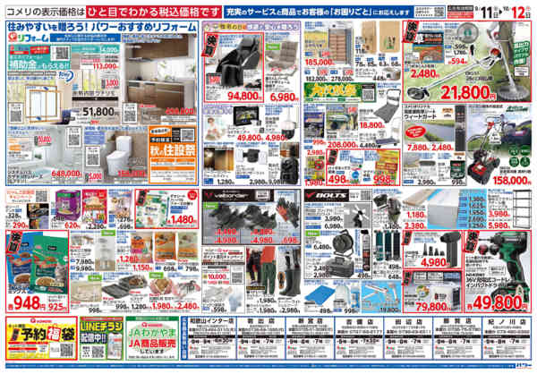 2026年9月11日〜10月12日までコメリパワー　半期決算市！！-2
