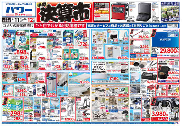 2026年9月11日〜10月12日までコメリパワー　半期決算市！！-1