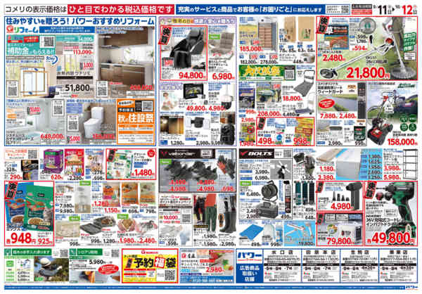 2026年9月11日〜10月12日までコメリパワー　半期決算市！！-2