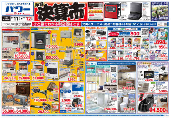 2026年9月11日〜10月12日までコメリパワー　半期決算市！！-1