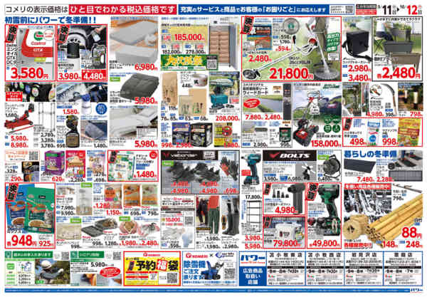 2026年9月11日〜10月12日までコメリパワー　半期決算市！！-2