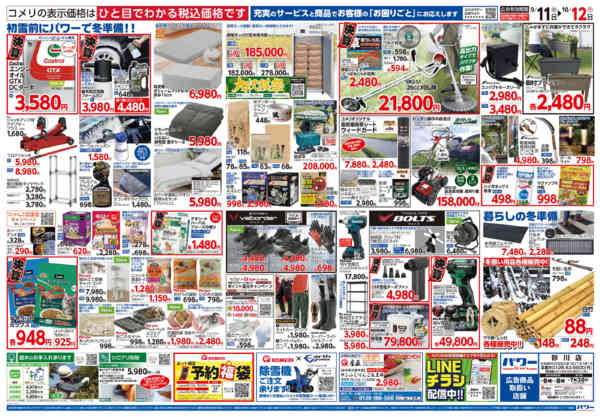 2026年9月11日〜10月12日までコメリパワー　半期決算市！！-2