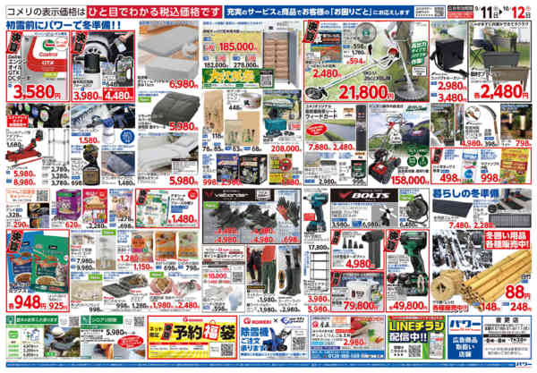 2026年9月11日〜10月12日までコメリパワー　半期決算市！！-2