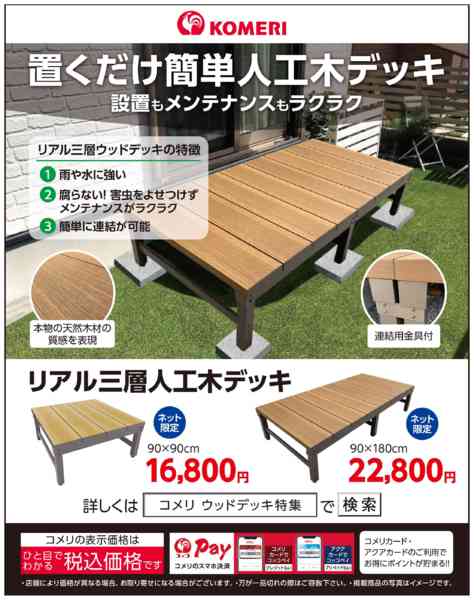 2026年9月15日〜30日まで置くだけ簡単人工木デッキnew-1