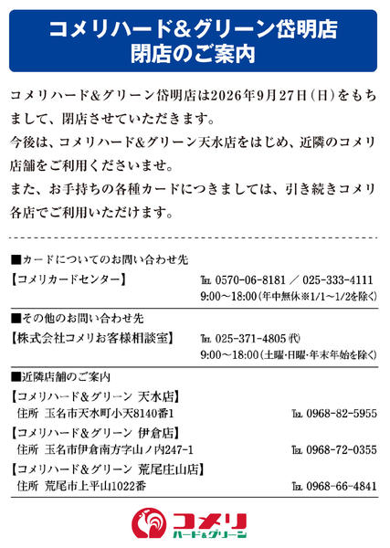2026年9月15日〜30日までコメリハード&グリーン岱明店閉店のご案内new-1