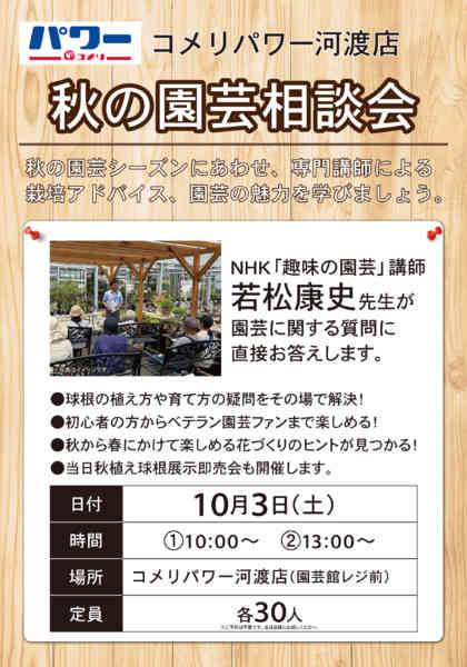 2026年9月19日〜10月3日まで〈コメリパワー河渡店〉秋の園芸相談会-1