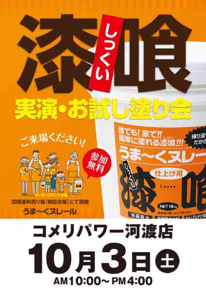 2026年9月20日〜10月3日までコメリパワー河渡店漆喰実演・お試し塗り会-1