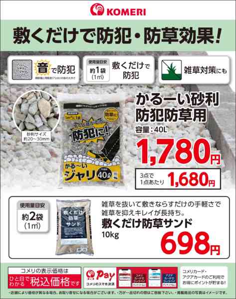 2026年9月20日〜30日まで敷くだけで防犯・防草効果！-1
