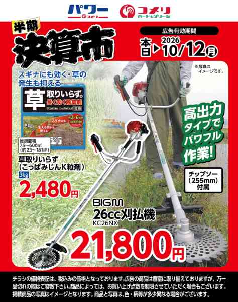 2026年9月20日〜10月12日まで刈払機-1