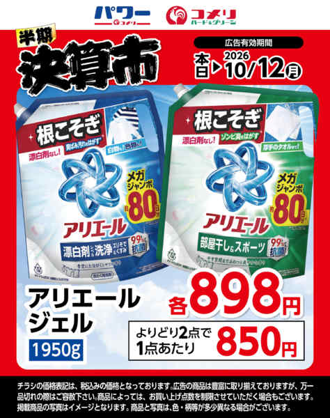 2026年9月23日〜10月12日までアリエールジェルnew-1