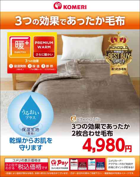 2026年9月25日〜10月31日まで3つの効果であったか毛布-1