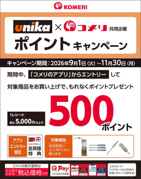 2026年9月25日〜11月30日までunikaポイントキャンペーン-1