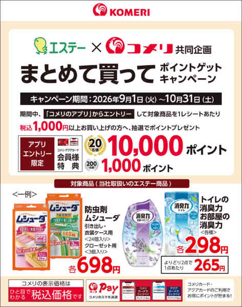 2026年9月26日〜10月31日までエステーポイントゲットキャンペーンnew-1