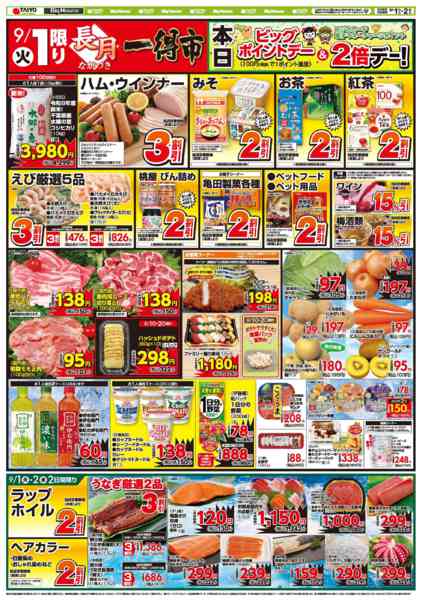 2026年9月1日〜2日までお買い得チラシ9月1日~9月2日new-1