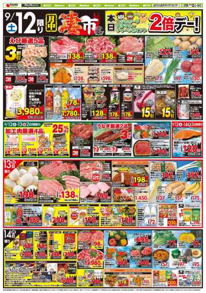 2026年9月12日〜14日までお買い得チラシ9月12日~9月14日new-1